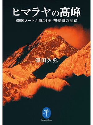 cover image of ヤマケイ文庫 ヒマラヤの高峰 8000メートル峰14座 初登頂の記録